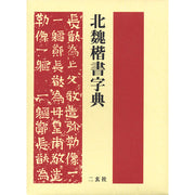 北魏楷書字典